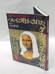 500年の時を経てついに明かされたダ・ヴィンチの秘密