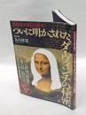 500年の時を経てついに明かされたダ・ヴィンチの秘密