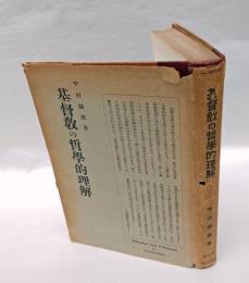 基督教の哲学的理解