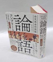 論語コンプリート