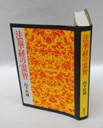法華経の霊智