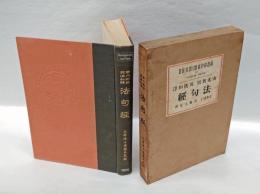 法句経 　南北対照英・漢・和訳