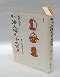 弘法大師六十心説法 　法話に生きる大日経