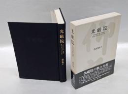 光厳院 　『風雅和歌集』親撰と動乱の世の真白の生涯