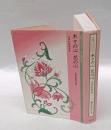木々の心花の心 　玉葉和歌集抄訳　　古典ライブラリー 3