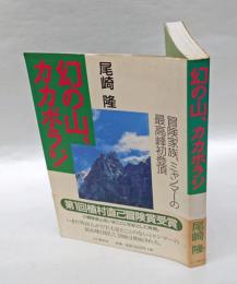 幻の山 カカボラジ 　冒険家族、ミャンマーの最高峰初登頂