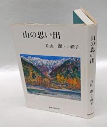 山の思い出