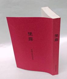 墜露 　花崎采琰記念集