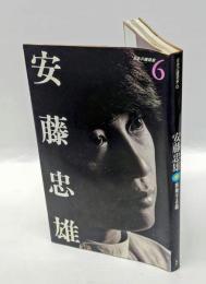 安藤忠雄  挑発する箱　　日本の建築家 6