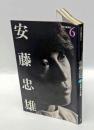 安藤忠雄  挑発する箱　　日本の建築家 6