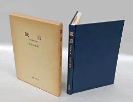 箴言 　旧約聖書注解