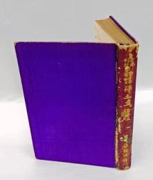 和訳浄土三部経 　原文対照