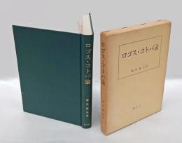 ロゴス・コトバ論