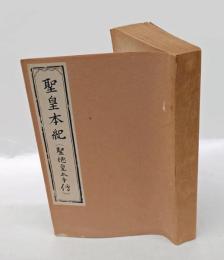 聖皇本紀   聖徳皇太子伝