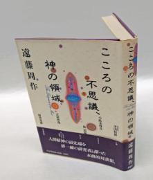こころの不思議、神の領域