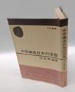中空構造日本の深層　 中公叢書