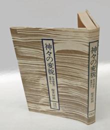 神々の変貌 : 社寺縁起の世界から