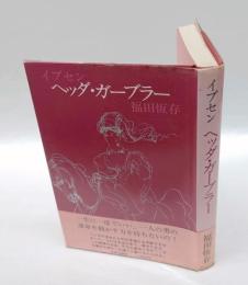 ヘッダ・ガーブラー