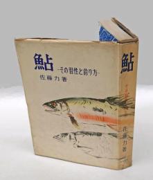鮎 : その習性と釣り方