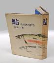 鮎 : その習性と釣り方