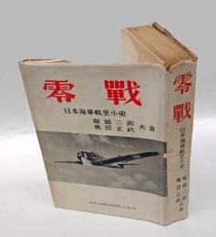 零戦 　  日本海軍航空小史