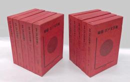 秘籍江戸文学選  　 全10巻揃　　   - 阿奈遠加之(上巻)。藐姑射秘言/痿陰隠逸伝;長枕褥合戦/逸著談集。阿奈遠加之(下巻)/末摘花夜話/春情妓談水揚帳。幾夜物語/医心方房内/玉の盃。好色変生男子/江戸風流小咄/春歌拾遺考/春調俳諧集;幽燈録-