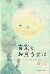 音楽をお月さまに