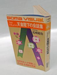 天皇陛下の会話集 　フォトドキュメント