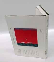 おにいちゃん　回想の澁澤龍彦