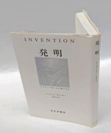 発明 　アイディアをいかに育てるか