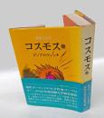 コスモス 　他　　コスモス 他  東欧の文学