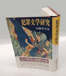犯罪文学研究　　クライム・ブックス