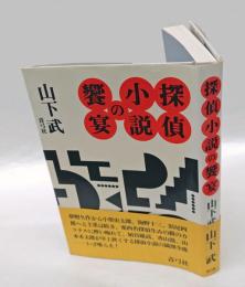 探偵小説の饗宴