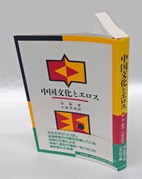 中国文化とエロス