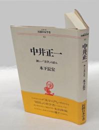中井正一　 新しい「美学」の試み