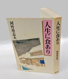 人生に食あり