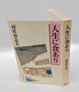 人生に食あり
