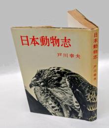 日本動物志