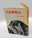 日本動物志