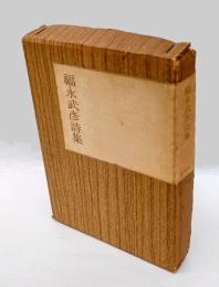 福永武彦詩集　限定版