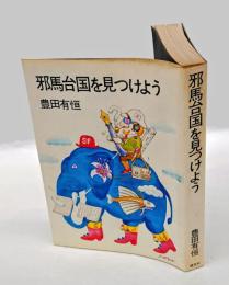 邪馬台国を見つけよう