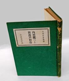 内村鑑三と新渡戸稲造