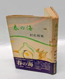 春の海　宮城道雄の芸術とその生涯　 　近世名勝負物語