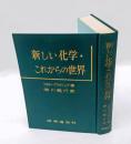 新しい化学・これからの世界
