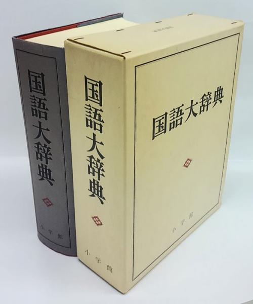 国語大辞典(尚学図書 編集) / 古本、中古本、古書籍の通販は「日本の ...