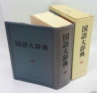 国語大辞典(尚学図書 編集) / 古本、中古本、古書籍の通販は「日本の ...