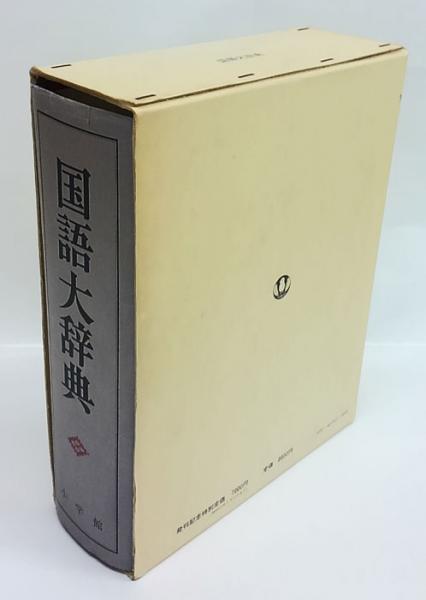 日本国語大辞典　第16巻　のきーひたん