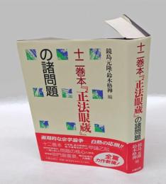 十二巻本『正法眼蔵』の諸問題