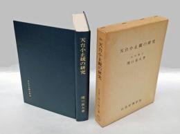 天台小止観の研究 　初学座禅止観要文