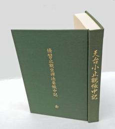 脩習止観坐禅法要帳中記　全